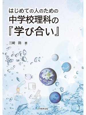 cover image of はじめての人のための中学校理科の『学び合い』: 本編